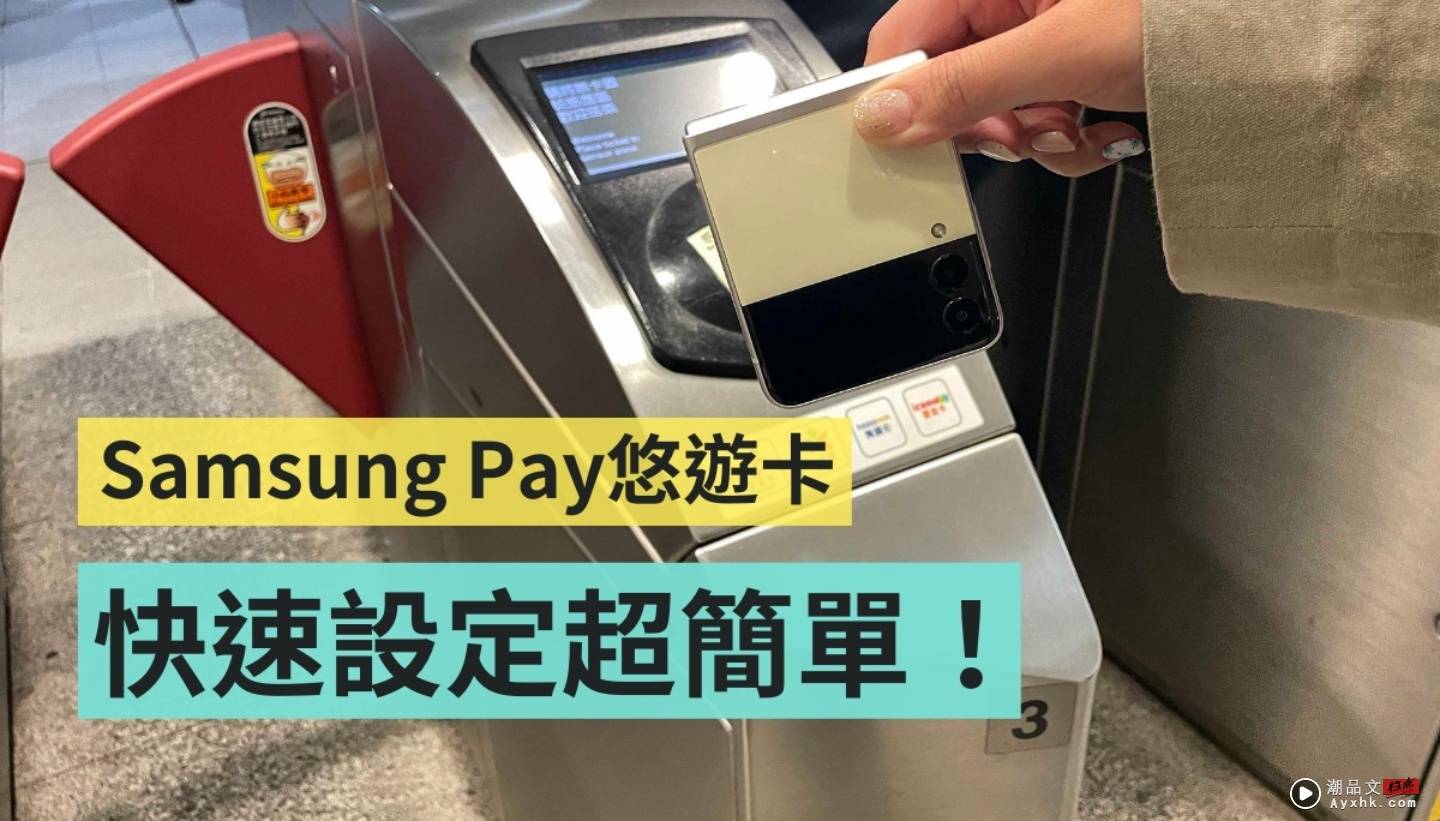 手机就是悠游卡！Samsung Pay 悠游卡设定教学 出门通勤超方便 数码科技 图1张